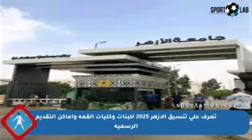 تعرف على تنسيق الأزهر 2025 للبنات وكليات القمة وأماكن التقديم الرسمية